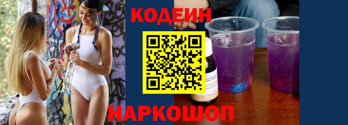 Кодеин Purple Drank Котлас