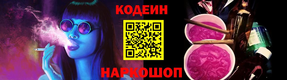 Кодеиновый сироп Lean Purple Drank  Вход с VPN  Котлас 