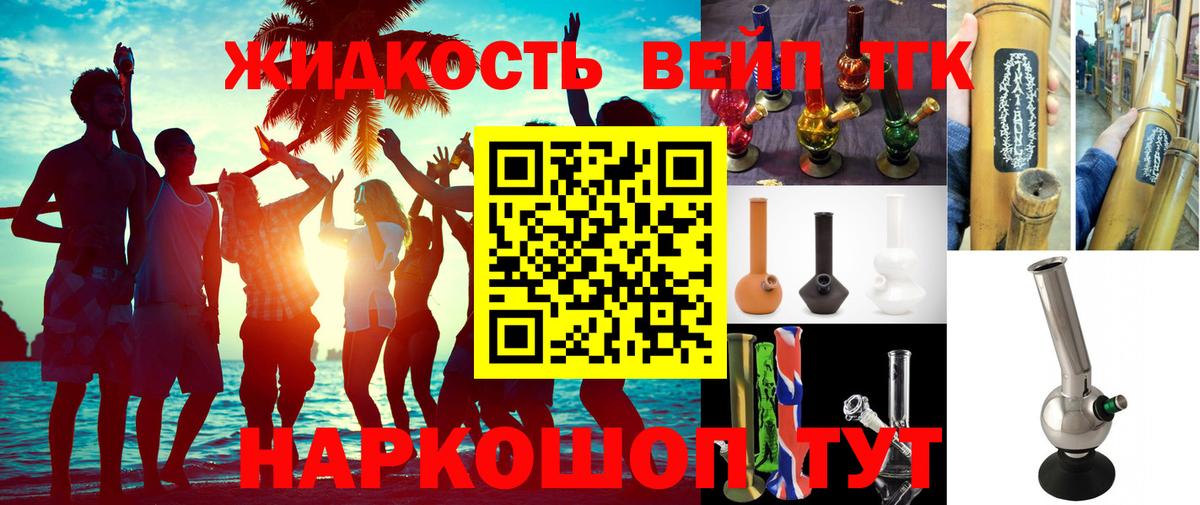 ТГК жижа  ТГК гашишное масло  Вход с VPN  Котлас 